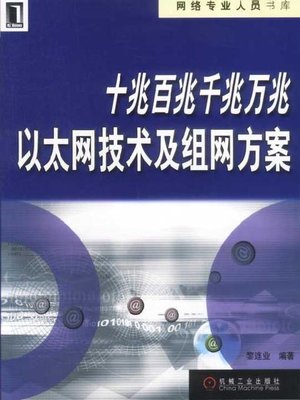 cover image of 十兆百兆千兆万兆以太网技术及组网方案